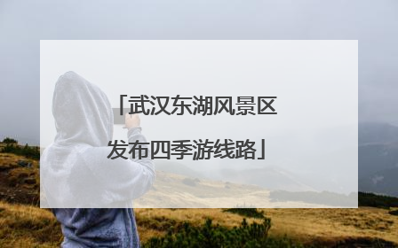 武汉东湖风景区发布四季游线路