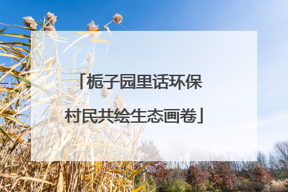 栀子园里话环保 村民共绘生态画卷