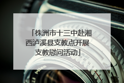 株洲市十三中赴湘西泸溪县支教点开展支教慰问活动