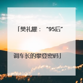 樊礼耀：“95后”调车长的攀登密码