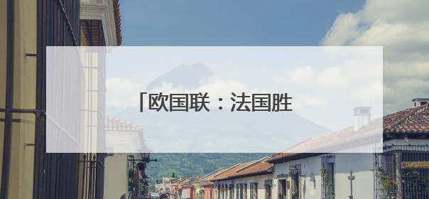 欧国联：法国胜德国 获得季军
