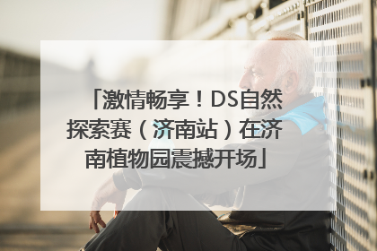 激情畅享！DS自然探索赛（济南站）在济南植物园震撼开场