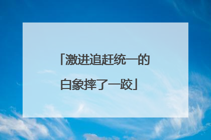 激进追赶统一的白象摔了一跤