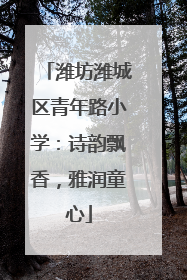 潍坊潍城区青年路小学：诗韵飘香，雅润童心