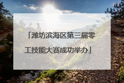 潍坊滨海区第三届零工技能大赛成功举办