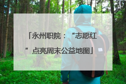 永州职院：“志愿红”点亮周末公益地图