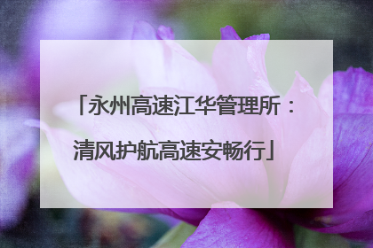 永州高速江华管理所：清风护航高速安畅行