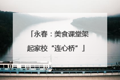 永春：美食课堂架起家校“连心桥”