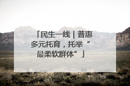 民生一线｜普惠多元托育，托举“最柔软群体”