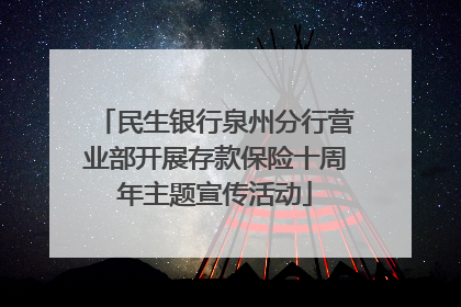 民生银行泉州分行营业部开展存款保险十周年主题宣传活动
