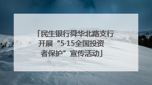民生银行舜华北路支行开展“5·15全国投资者保护”宣传活动