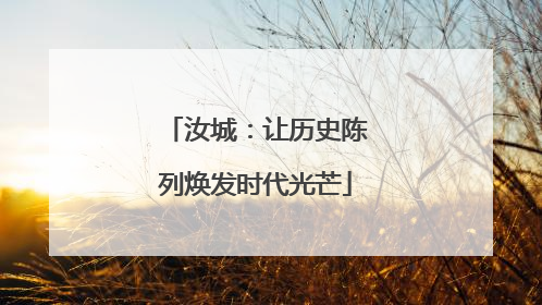 汝城：让历史陈列焕发时代光芒
