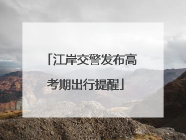 江岸交警发布高考期出行提醒