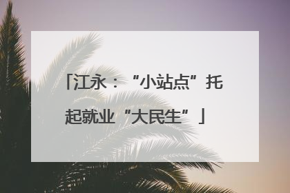 江永：“小站点”托起就业“大民生”