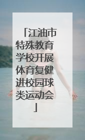 江油市特殊教育学校开展体育复健进校园球类运动会