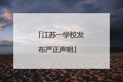 江苏一学校发布严正声明