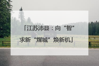 江苏沛县：向“智”求新“煤城”焕新机