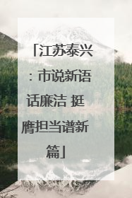 江苏泰兴：市说新语话廉洁 挺膺担当谱新篇
