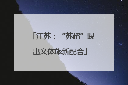 江苏：“苏超”踢出文体旅新配合