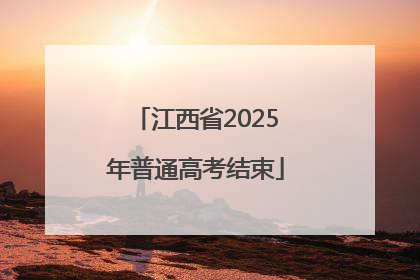 江西省2025年普通高考结束