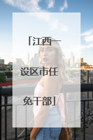江西一设区市任免干部
