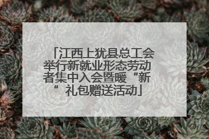 江西上犹县总工会举行新就业形态劳动者集中入会暨暖“新”礼包赠送活动