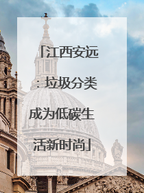 江西安远：垃圾分类成为低碳生活新时尚