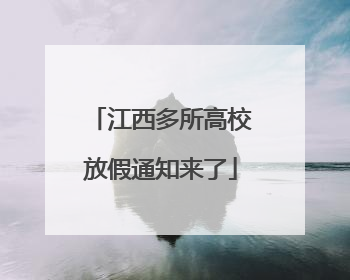 江西多所高校放假通知来了