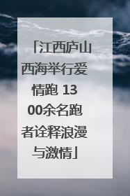 江西庐山西海举行爱情跑 1300余名跑者诠释浪漫与激情