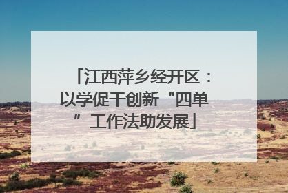 江西萍乡经开区：以学促干创新“四单”工作法助发展
