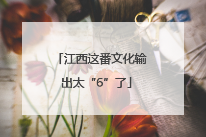 江西这番文化输出太“6”了