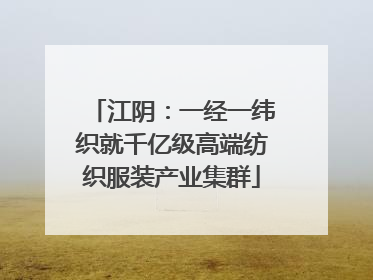 江阴：一经一纬织就千亿级高端纺织服装产业集群