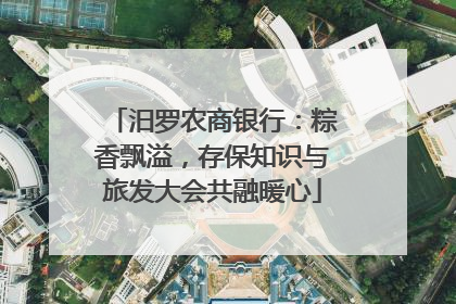 汨罗农商银行：粽香飘溢，存保知识与旅发大会共融暖心