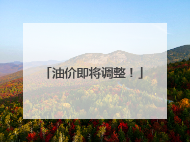 油价即将调整！