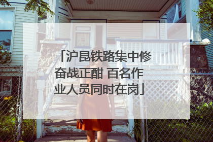 沪昆铁路集中修奋战正酣 百名作业人员同时在岗