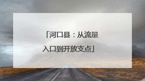 河口县：从流量入口到开放支点