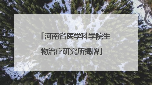 河南省医学科学院生物治疗研究所揭牌