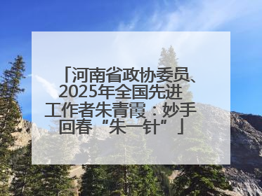 河南省政协委员、2025年全国先进工作者朱青霞：妙手回春“朱一针”