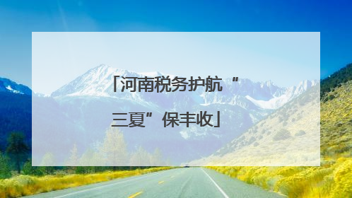河南税务护航“三夏”保丰收