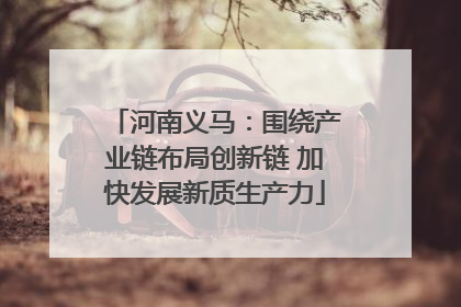 河南义马：围绕产业链布局创新链 加快发展新质生产力