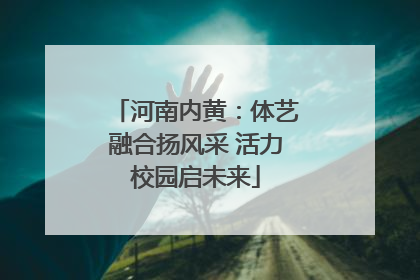 河南内黄：体艺融合扬风采 活力校园启未来