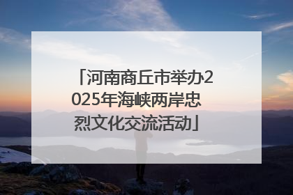 河南商丘市举办2025年海峡两岸忠烈文化交流活动