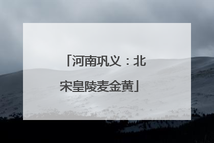 河南巩义：北宋皇陵麦金黄