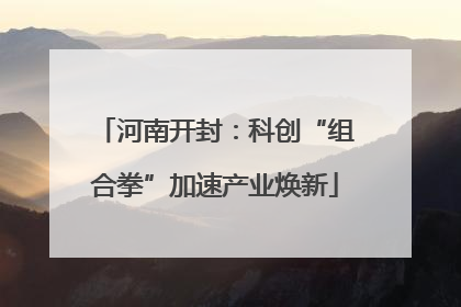 河南开封：科创“组合拳”加速产业焕新