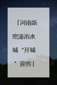 河南新密溱洧水城“开城”迎客