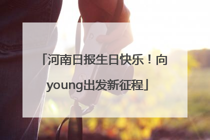 河南日报生日快乐！向young出发新征程