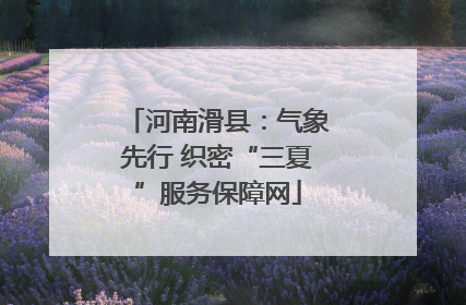 河南滑县：气象先行 织密“三夏”服务保障网