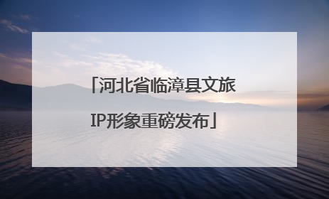 河北省临漳县文旅IP形象重磅发布