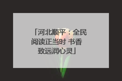 河北顺平：全民阅读正当时 书香致远润心灵