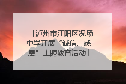 泸州市江阳区况场中学开展“诚信、感恩”主题教育活动